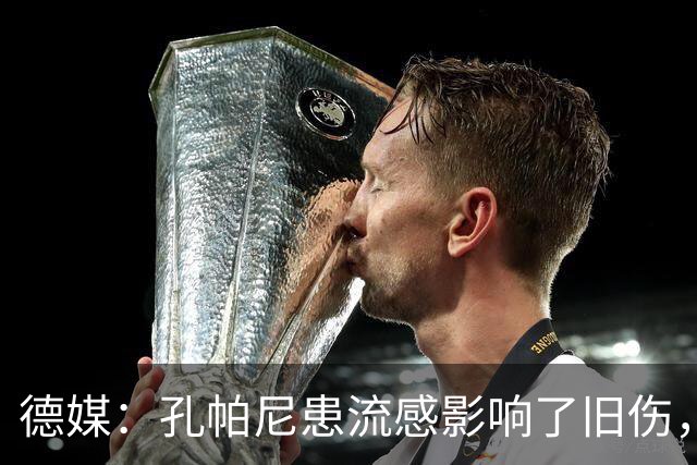 德媒：孔帕尼患流感影响了旧伤，尚不确定对阵阿森纳能否站立指挥