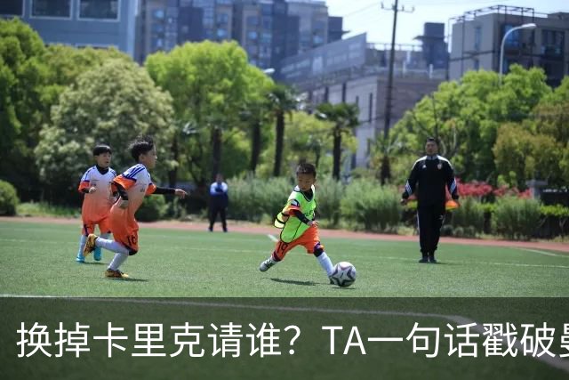 换掉卡里克请谁？TA一句话戳破曼联死穴：名帅救不了烂台子！